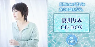 夏川りみ CD