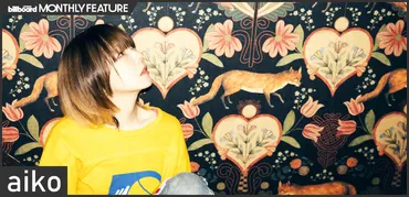 aikoの最新アルバム『今の二人をお互いが見てる』は、どんな作品？aikoの音楽遍歴とYOASOBIとの関係とは！？