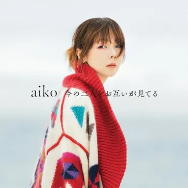 aiko、3月29日リリースの15枚目オリジナル・アルバム『今の二人をお互いが見てる』CD収録内容＆ジャケ写公開 