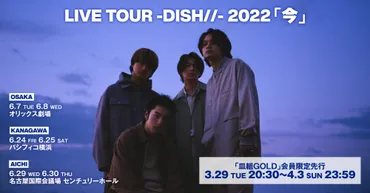 DISH//のライブツアー「LIVETOUR-DISH//-2022「今」」は、チケット争奪戦？DISH//の最新アルバム「TRIANGLE」がオリコン1位を獲得!!?