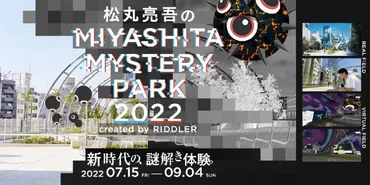 渋谷ミヤシタパークで謎解きイベント開催！ リアルとバーチャル連動、松丸亮吾が監修 (2022年7月15日) 