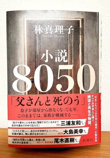 小説８０５０」 林真理子 新潮社 