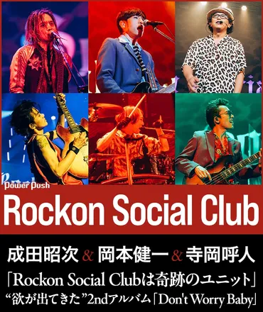 Rockon Social Club成田昭次&岡本健一&寺岡呼人、゛欲が出てきた゛2ndアルバムを語る 