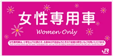 女性専用車のご利用について：JR東日本