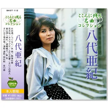 八代亜紀 こころに残る名曲コレクション (CD) BHST