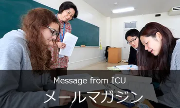 メールマガジン Message from ICU, No.10 「バイリンガル教育を支える語学プログラム」