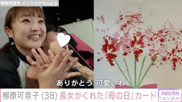 柳原可奈子、4歳長女が児童発達支援の先生と描いた「母の日」カードを公開（ABEMA TIMES） 