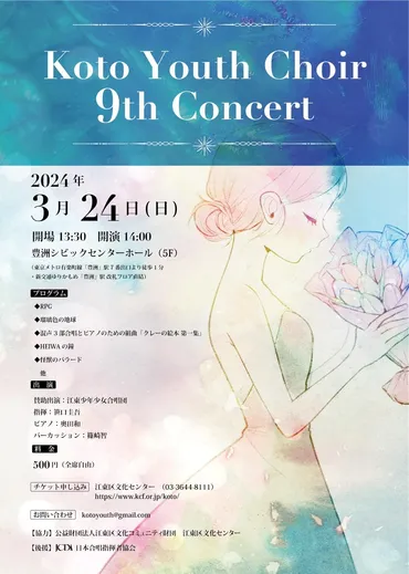 Koto Youth Choir 9th Concert 