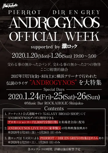 PIERROT×DIR EN GREYによる伝説のライヴを特集する公式イベント゛ANDROGYNOS OFFICIAL WEEK supported  by激ロック゛がロカホリ新宿にて開催決定！ 