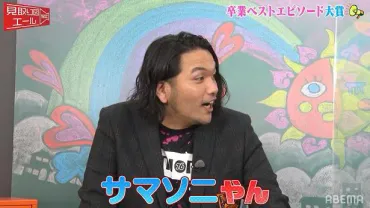 見取り図の盛山晋太郎、リリーの゛ある卒業゛エピソードの赤裸々な告白に「サマソニやん！」＜見取り図エール＞ 