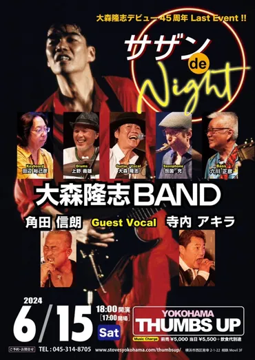 6月15日大森隆志デビュー45周年Last Event!!サザン de Night】ゲストボーカル出演 