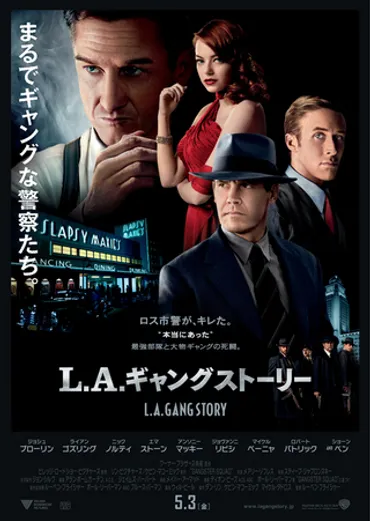 ギャングと警察の実在した抗争を描く「L.A.ギャング ストーリー」ポスター公開 : 映画ニュース 