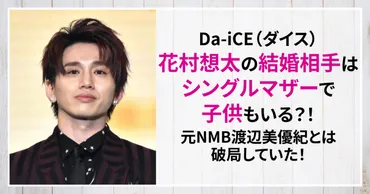 花村想太の結婚相手はシングルマザーで子供もいる？元NMB渡辺美優紀との破局についても調査！ 