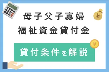 母子父子寡婦福祉資金貸付金の審査に通るには？ひとり親に有利な貸付条件を解説 