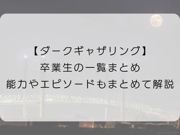 ダークギャザリング】の卒業生の一覧まとめ！能力やエピソードもまとめて解説！ 