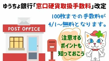 ゆうちょ銀行「窓口硬貨取扱手数料」改定 4/1からの変更点とスムーズな取引のために知っておきたいポイントを元銀行員が解説（マネーの達人） 