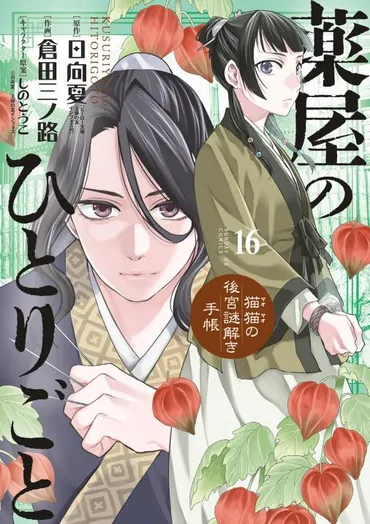 薬屋のひとりごと：壬氏と猫猫の絆と物語の行方？壬氏からの告白に猫猫の答えとは!?