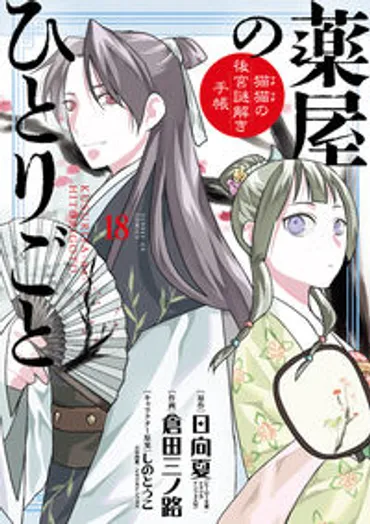 薬屋のひとりごと～猫猫の後宮謎解き手帳～ 18 描き下ろし扇子付き特装版 日向 夏(原著) 