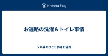 お遍路の洗濯＆トイレ事情 