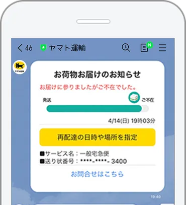 LINEで宅急便