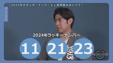 琉球風水志シウマが教える！2024年開運のラッキーナンバーは○○ 