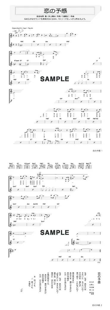 楽譜】恋の予感 / 安全地帯（ギター・弾き語り譜）提供:タイムリーミュージック 