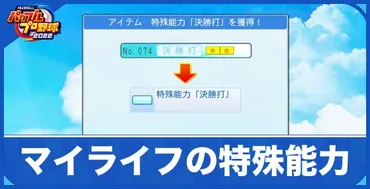 パワプロ2022】特殊能力ファイルの入手方法