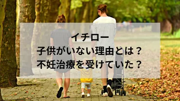 イチローに子供がいない理由とは？不妊治療を受けていたとの噂も？