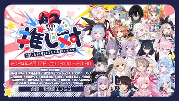 VTuber 1on1 FAN Meeting『推しと対戦よろしくお願いします。 #推し対』のチケット情報・予約・購入・販売