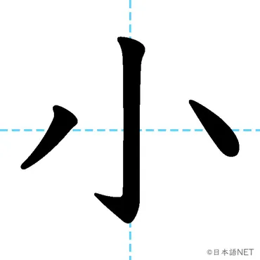 漢字「小」の読み方と意味、そして使い方！様々な表現を深掘り！「小」の世界とは！？