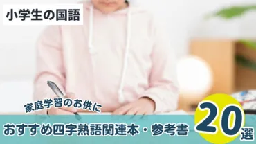 小学生の四字熟語学習におすすめの本・テキスト・ドリル・参考書20選！国語の点数アップに 