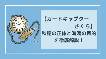 カードキャプターさくら】秋穂の正体と海渡の目的を分かりやすく解説！