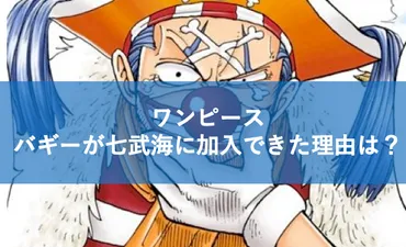 バギーズデリバリーのメンバーは？バギーが七武海に加入できた理由