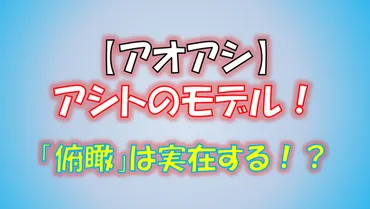 アオアシの青井葦人（あおいあしと）のモデル！俯瞰を持った視野の