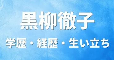 黒柳徹子の人生はどんな？結婚、恋愛、家族…とは！？