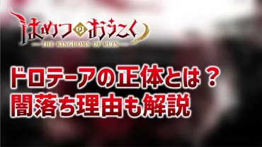 はめつのおうこくドロテーアの正体とは？闇落ち理由や目的を解説│スポット漫画ワールド