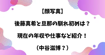 後藤真希と旦那の現在は？年収がいくらで仕事は何？ 