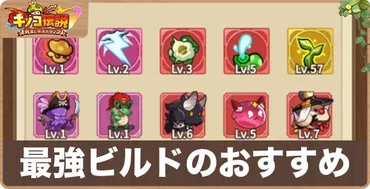 キノコ伝説】最強ビルドのおすすめ解説!技能と仲間の組み合わせ