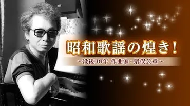 昭和歌謡の煌き!~没後30年 作曲家・猪俣公章~