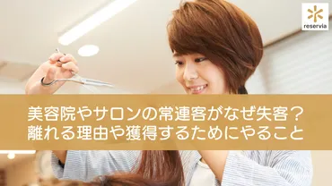 美容院やサロンの常連客がなぜ失客?常連客が離れる理由や常連客を獲得するためにやるべきことを紹介