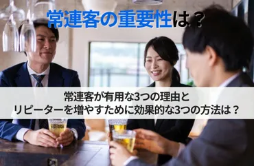 飲食店が常連客を増やすには?リピーターが重要な3つの理由と対策を解説