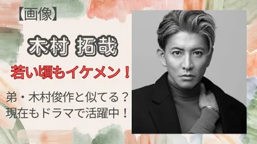 画像】木村拓哉は若い頃もイケメン!弟木村俊作とは似てる?現在もドラマで活躍中!