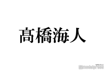 King & Prince高橋海人、ダンスが上手いと思うジャニーズ明かす BTS振付担当のダンサーも絶賛