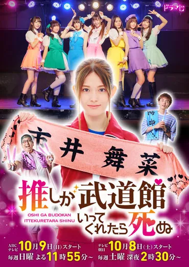 ドラマ『推しが武道館いってくれたら死ぬ』新キャストとして「ガチ恋」基役:豊田裕大、「TO」くまさ役:レインボー・ジャンボたかおが発表!