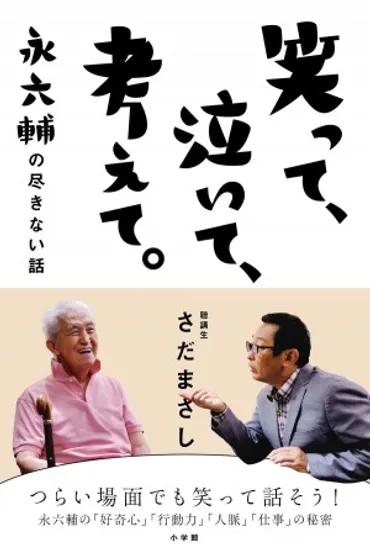 さだまさしと永六輔による゛最初で最後の対談゛は、仰天秘話と人生訓が満載! 「笑って、泣いて、考えて。 ~永六輔の尽きない話~」さだまさし/著