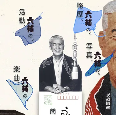 永六輔