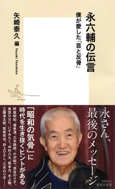 永六輔の伝言 僕が愛した「芸と反骨」 – 集英社新書