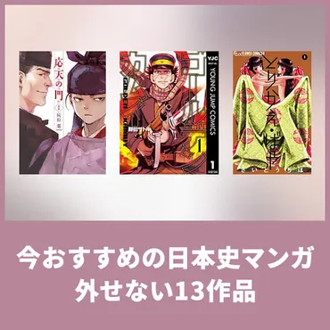 11冊無料今おすすめの日本史マンガはこれ。外せない13作品を解説