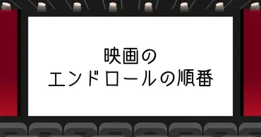 映画のエンドロールの順番は?キャスト・スタッフの並び順を解説!