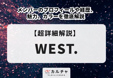 WEST.(旧:ジャニーズWEST ) メンバーのプロフィールや経歴、魅力、カラーを徹底解説